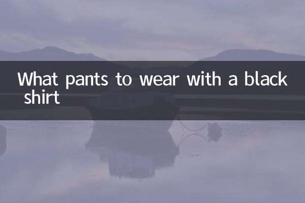 黑色的襯衫配什麼褲子