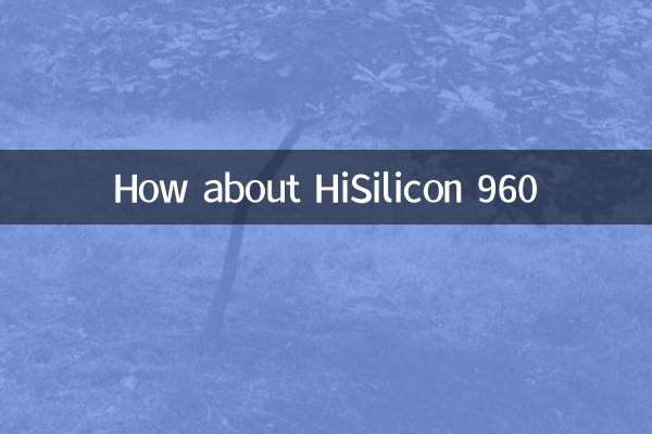 海思960怎麼樣