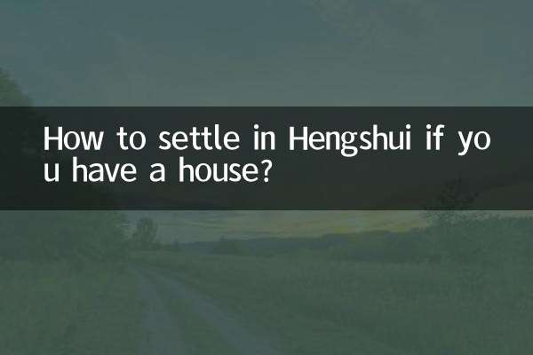 衡水有房怎麼落戶