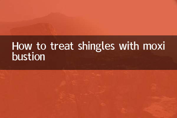 帶狀皰疹怎麼艾灸