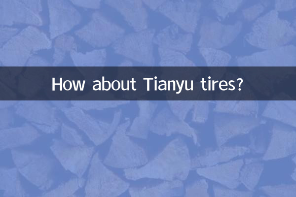 天宇輪胎怎麼樣