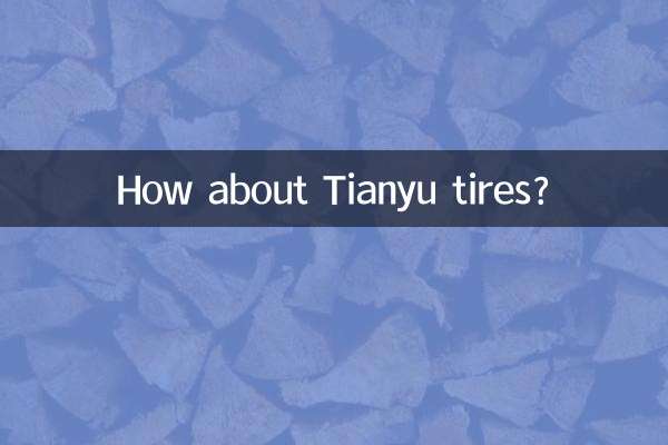 天宇輪胎怎麼樣