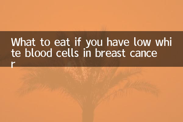 乳がんで白血球が少ない場合に何を食べるべきか
