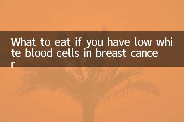 乳がんで白血球が少ない場合に何を食べるべきか