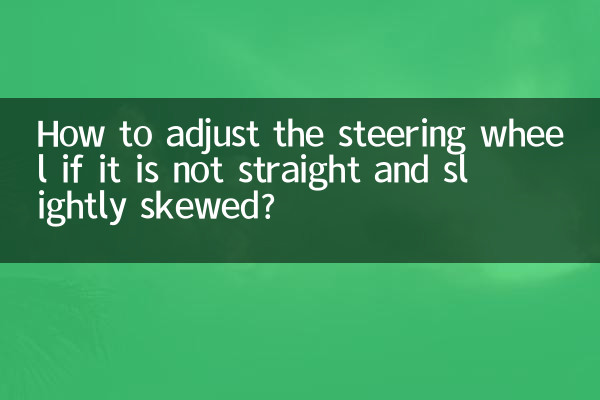 স্টিয়ারিং হুইলটি সোজা না হলে কীভাবে সামঞ্জস্য করবেন?