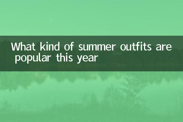今年流行什么样的夏装