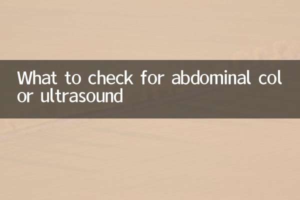 腹部の色超音波を確認するもの