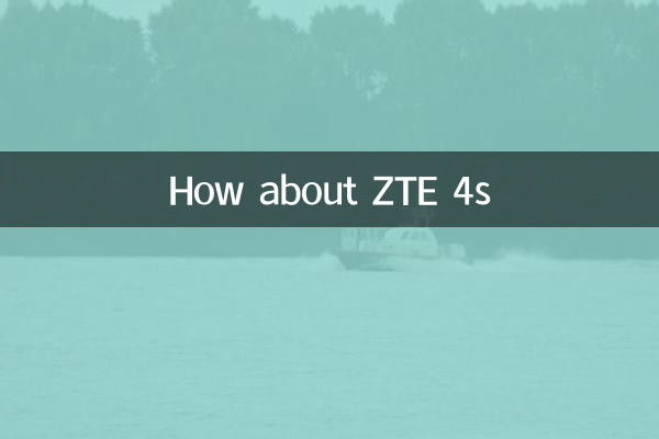 中興4s怎麼樣