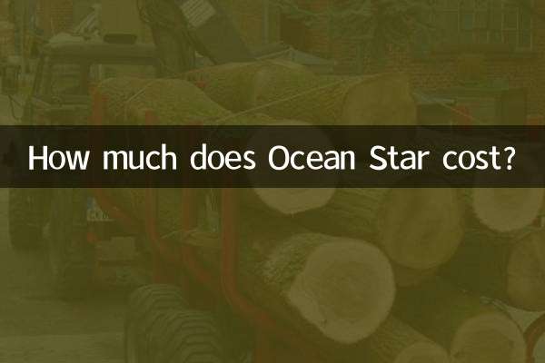 海洋之星多少钱