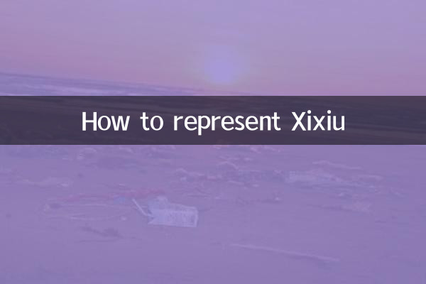 كيفية تمثيل Xixiu
