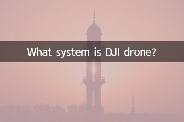 DJI 드론은 어떤 시스템인가요?
