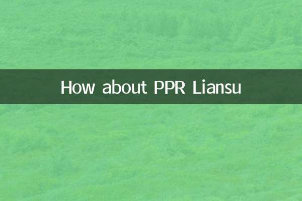 PPRリアンスーはどうですか？