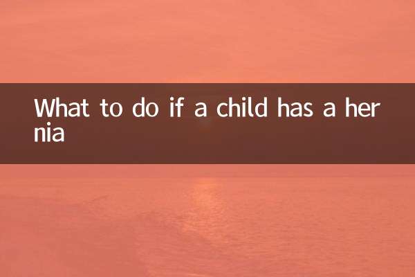 اگر کودک فتق داشته باشد چه باید کرد؟