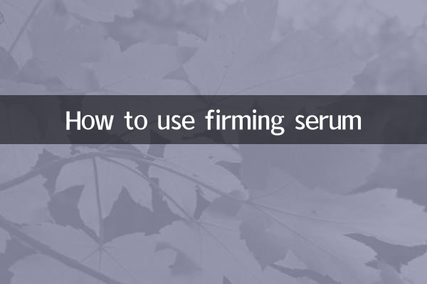 紧致精华液怎么用
