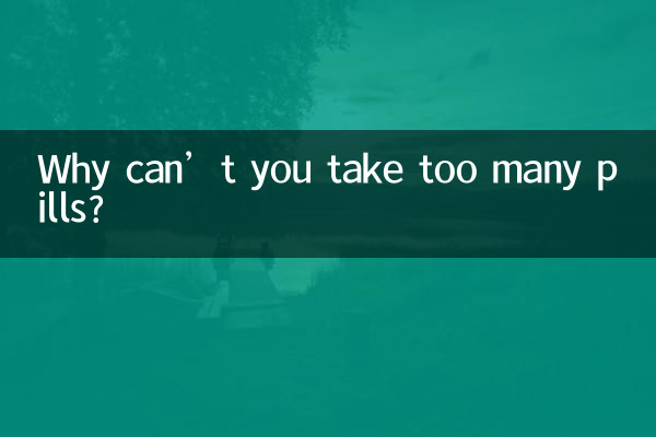 왜 약을 너무 많이 먹으면 안 되나요?
