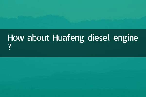 Huafeng 디젤 엔진은 어떻습니까?