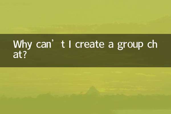 創建群聊為什麼建不了