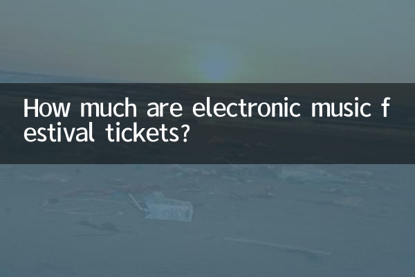 电音节门票多少钱