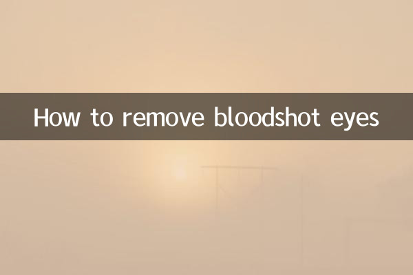 怎麼去除眼睛裡的血絲