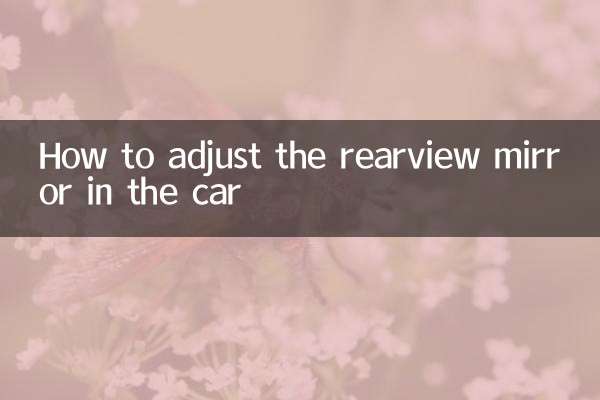 车内后视镜怎么调节