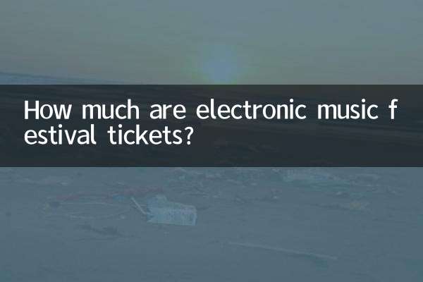电音节门票多少钱