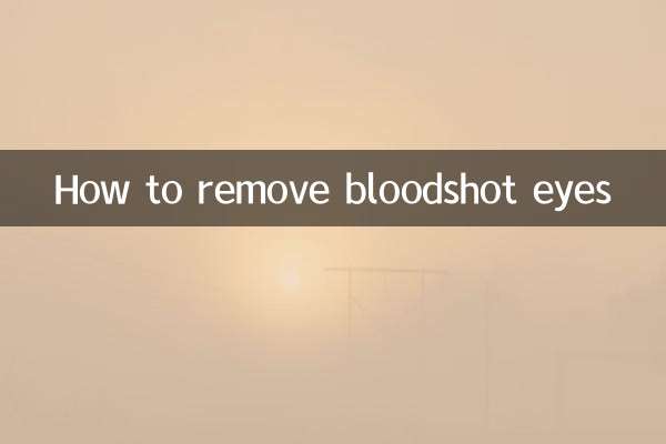 怎麼去除眼睛裡的血絲