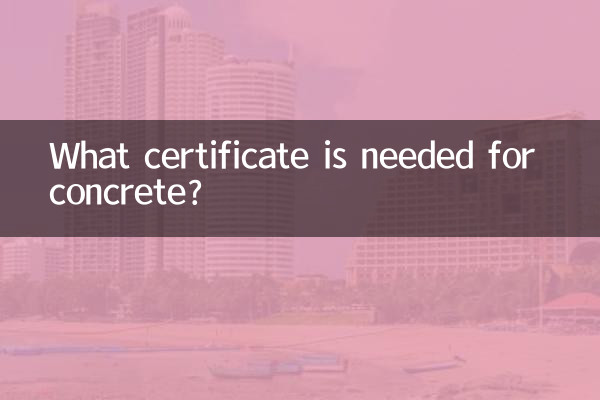 콘크리트에는 어떤 인증서가 필요합니까?