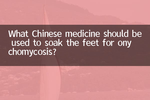 손발톱진균증의 발을 담그려면 어떤 한약을 사용해야 합니까?