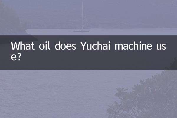 Yuchai 기계는 어떤 오일을 사용합니까?