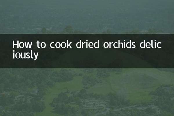 幹的蘭花幹怎麼燒好吃