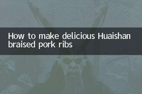 Как приготовить вкусные тушеные свиные ребрышки Хуайшань