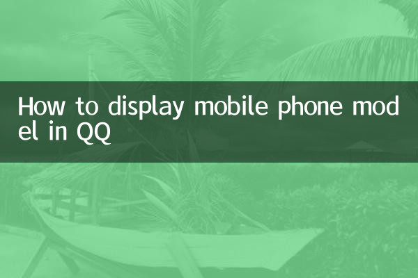 کیو کیو میں موبائل فون ماڈل کو کیسے ڈسپلے کریں