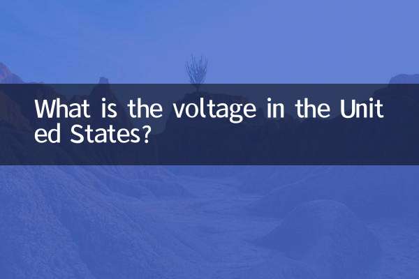 美国电压多少伏