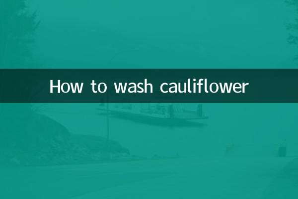 花菜怎么洗干净