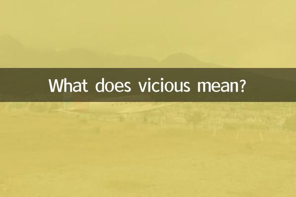 兇惡是什麼意思