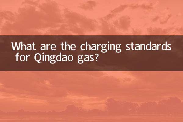 چنگ ڈاؤ گیس کے لئے چارجنگ معیارات کیا ہیں؟