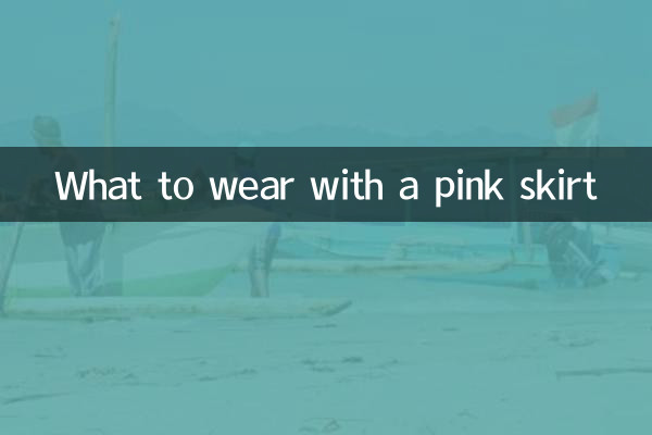 藕色裙子配什麼衣服