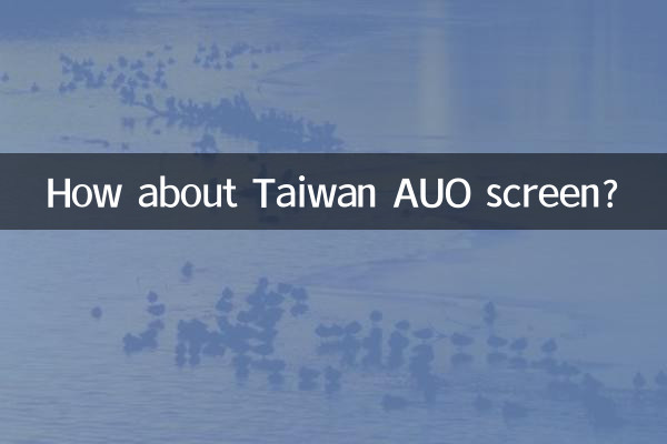 ماذا عن شاشة تايوان AUO؟