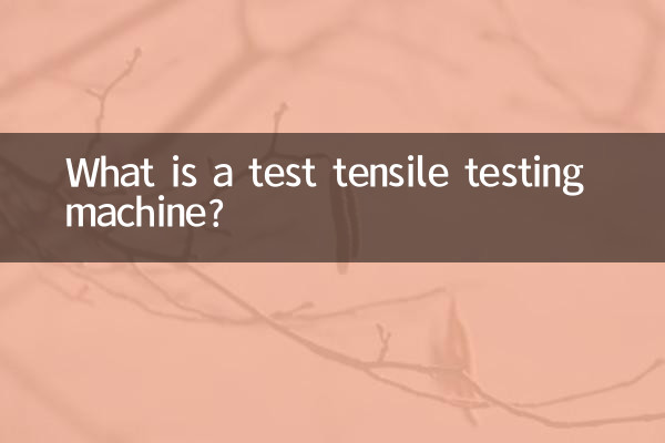引張試験機とは何ですか?