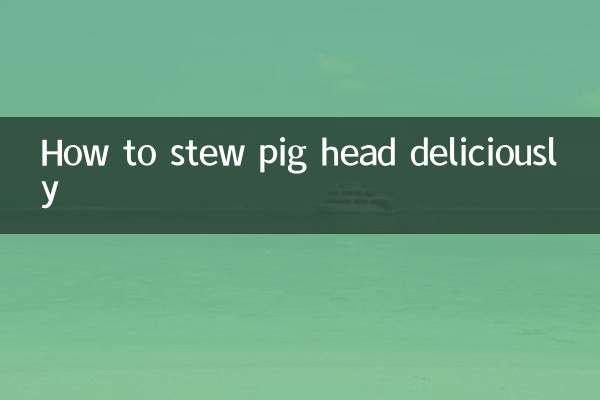 豚頭を美味しく煮込む方法