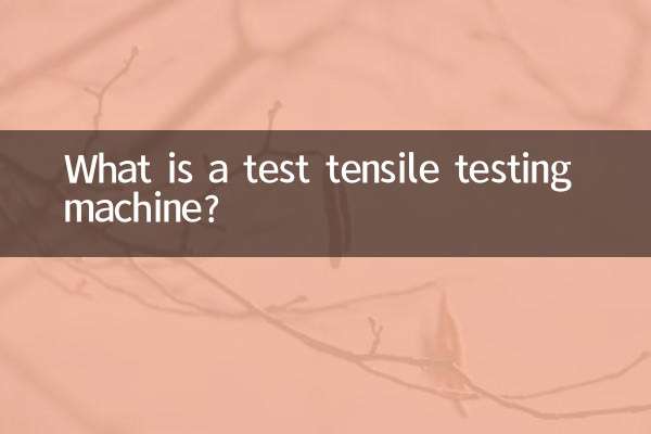 引張試験機とは何ですか？