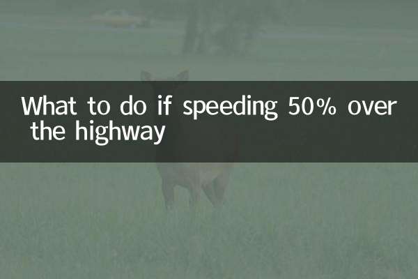 Что делать, если превышение скорости 50% на трассе