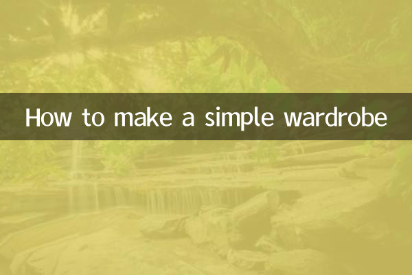 シンプルなワードローブの作り方