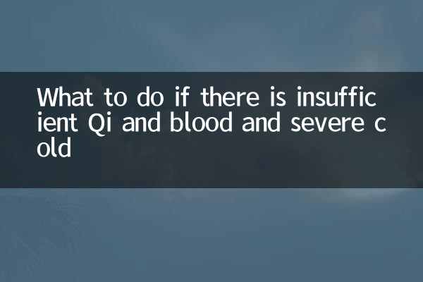 气血不足寒气重怎么办