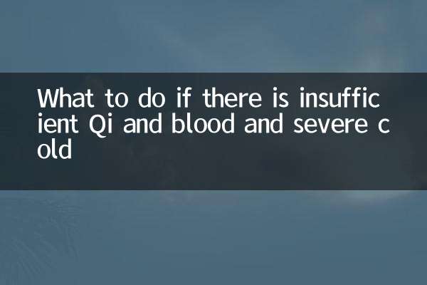 气血不足寒气重怎么办