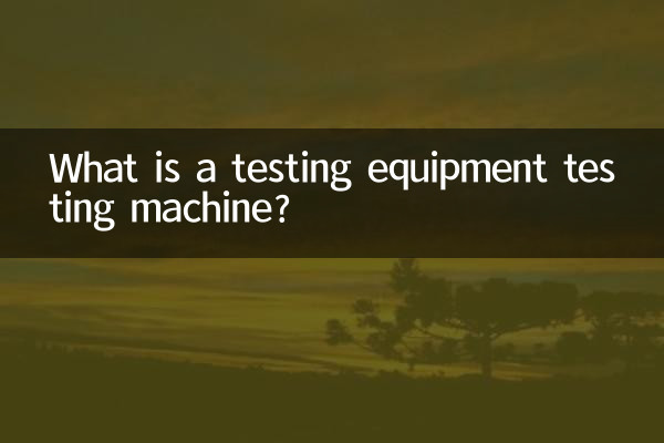 ما هي آلة اختبار معدات الاختبار؟