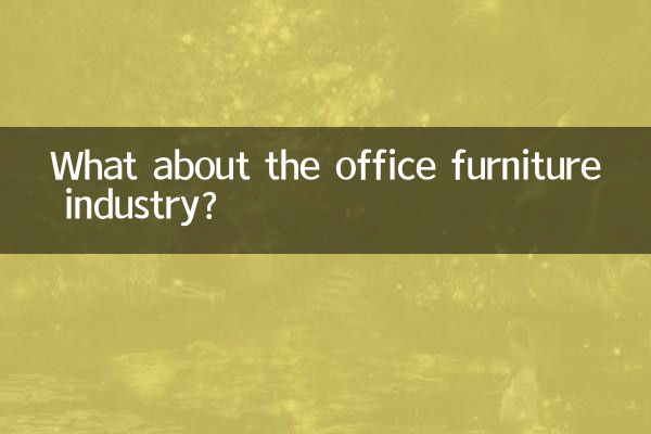 कार्यालय फर्नीचर उद्योग के बारे में क्या?