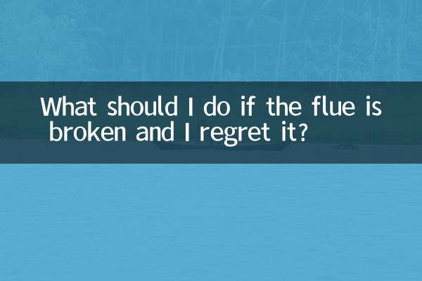 यदि फ़्लू टूट गया है और मुझे इसका पछतावा है तो मुझे क्या करना चाहिए?