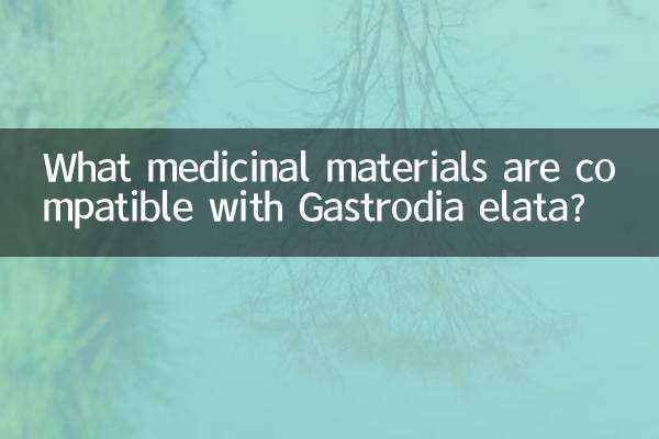 Какие лекарственные материалы совместимы с Gastrodia elata?