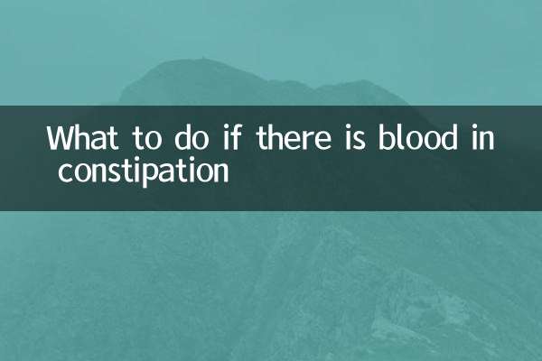 در صورت وجود خون در یبوست چه باید کرد؟